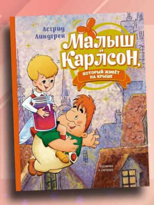 Малыш и Карлсон, который живёт на крыше