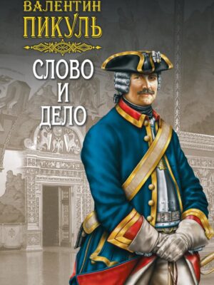 Слово и дело