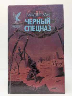 Чёрный спецназ