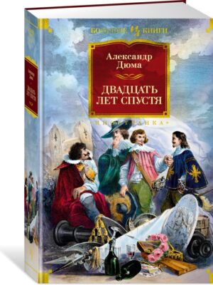 Двадцать лет спустя