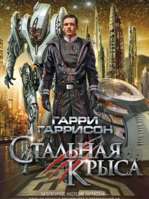 Стальная крыса