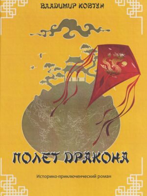 Полет дракона