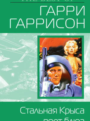 Стальная Крыса поёт блюз