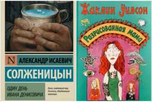 «Один день Ивана Денисовича»(Александр Солженицын)/«Разрисованная мама»(Жаклин Уилсон)