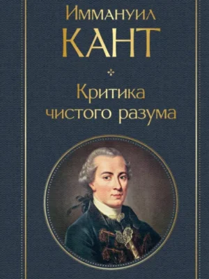 Критика чистого разума