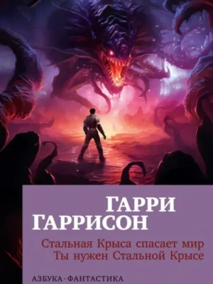 Ты нужен Стальной Крысе