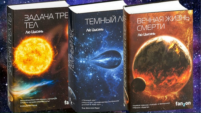Лю Цысинь. «Воспоминания о прошлом Земли». Клуб любителей фантастики
