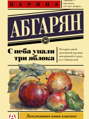 С дерева упали три яблока