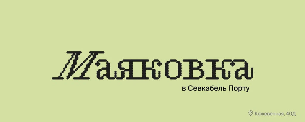 Маяковка в «Севкабель Порту».
