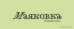 Маяковка в «Севкабель Порту».