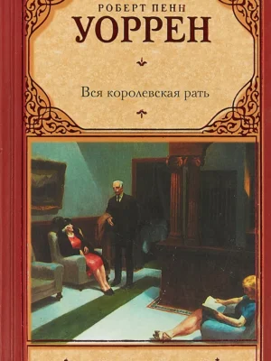 Вся королевская рать