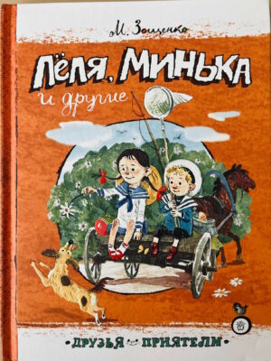Лёля и Минька