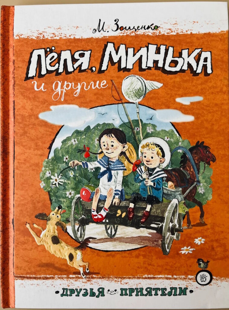 Лёля и Минька