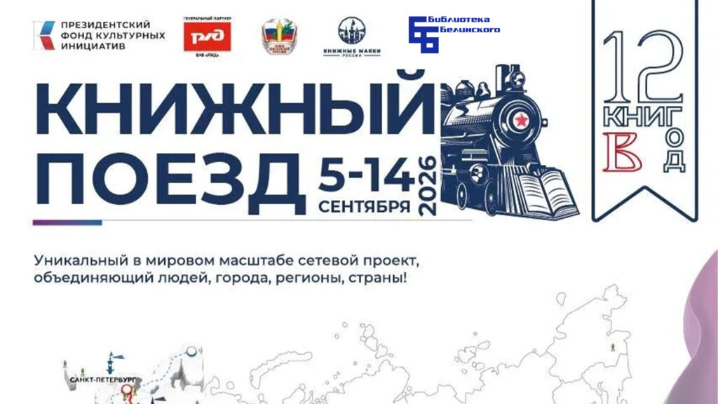 книжный поезд 2026