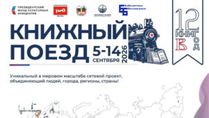 книжный поезд 2026