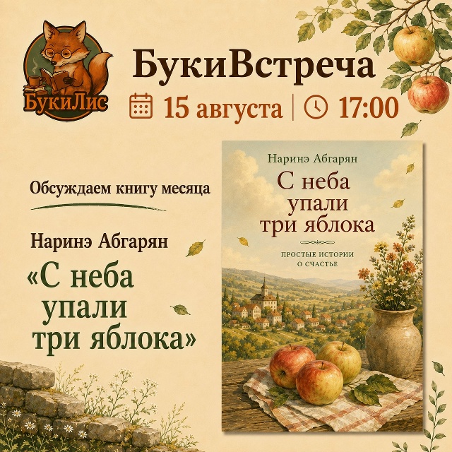 Наринэ Абгарян «С неба упали три яблока». Книжный клуб «БукиЛис»