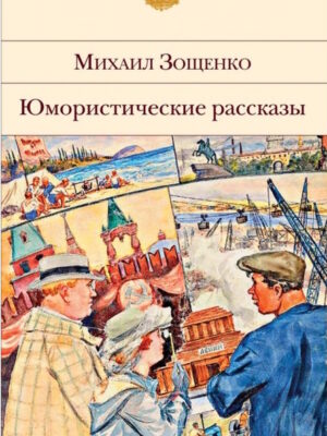 Юмористические рассказы