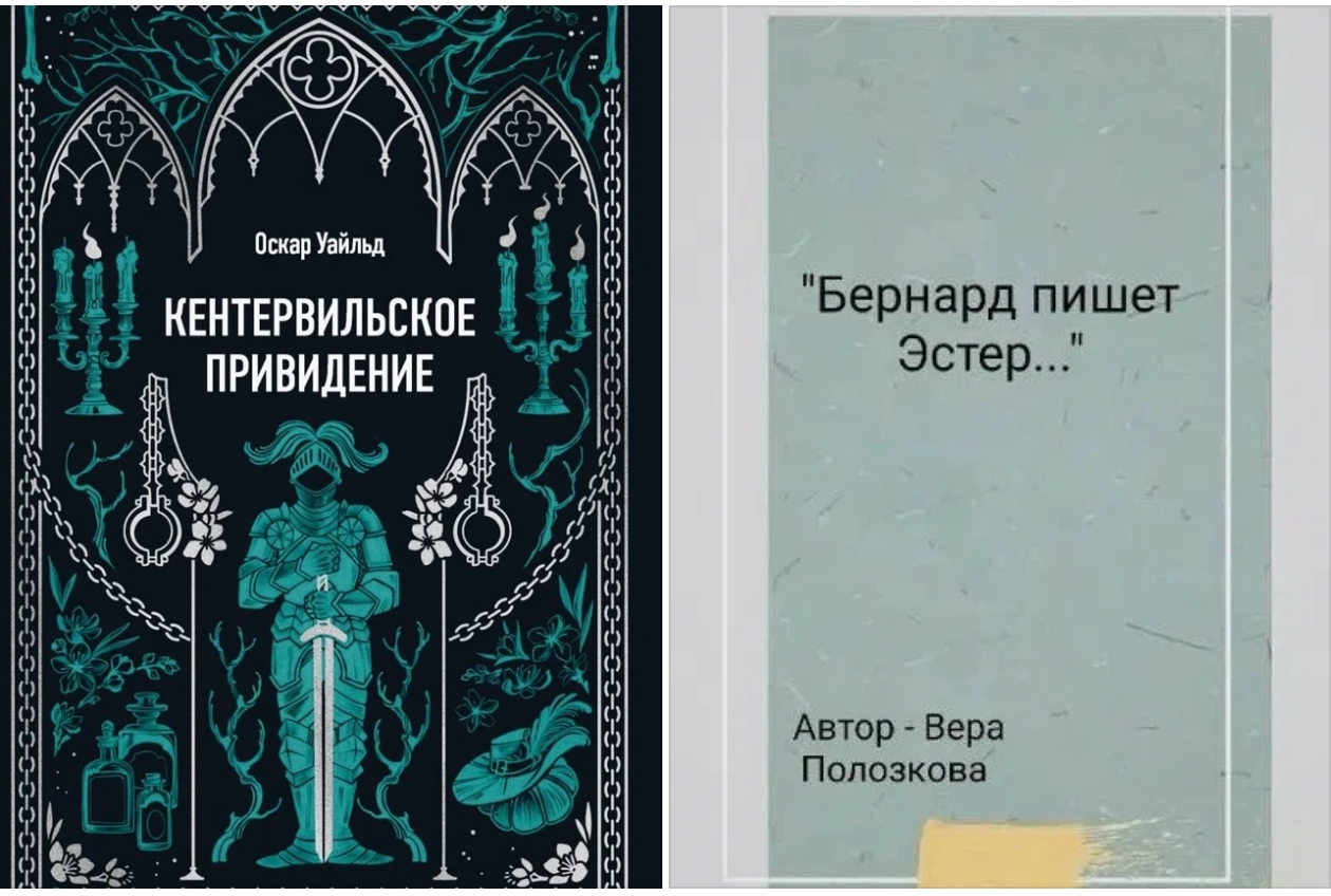 Кентервильское привидение(Оскар Уайлд)/Бернард пишет Эстер...(Вера Полозкова)