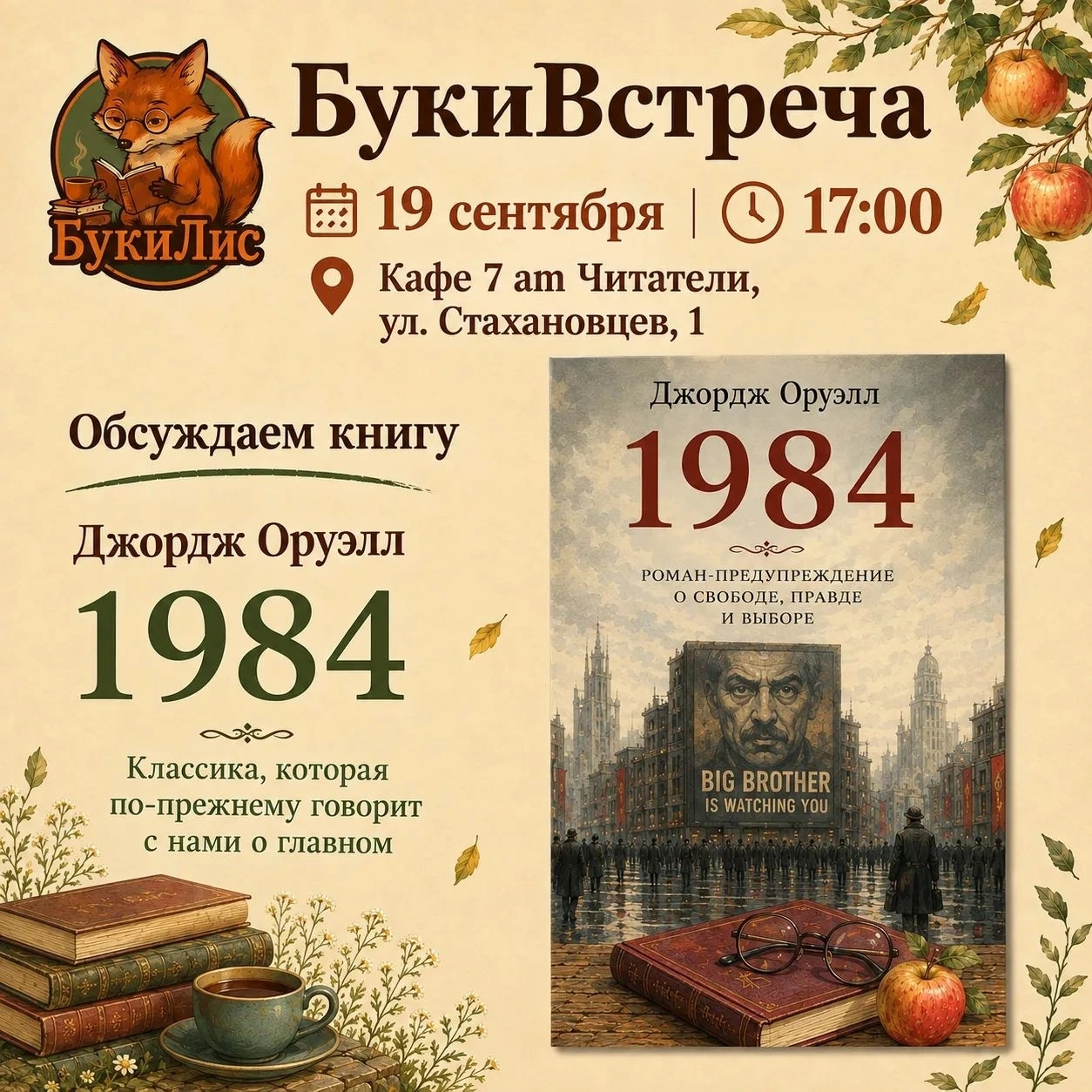 1984. Джордж Оруэлл. Книжный клуб БукиЛис