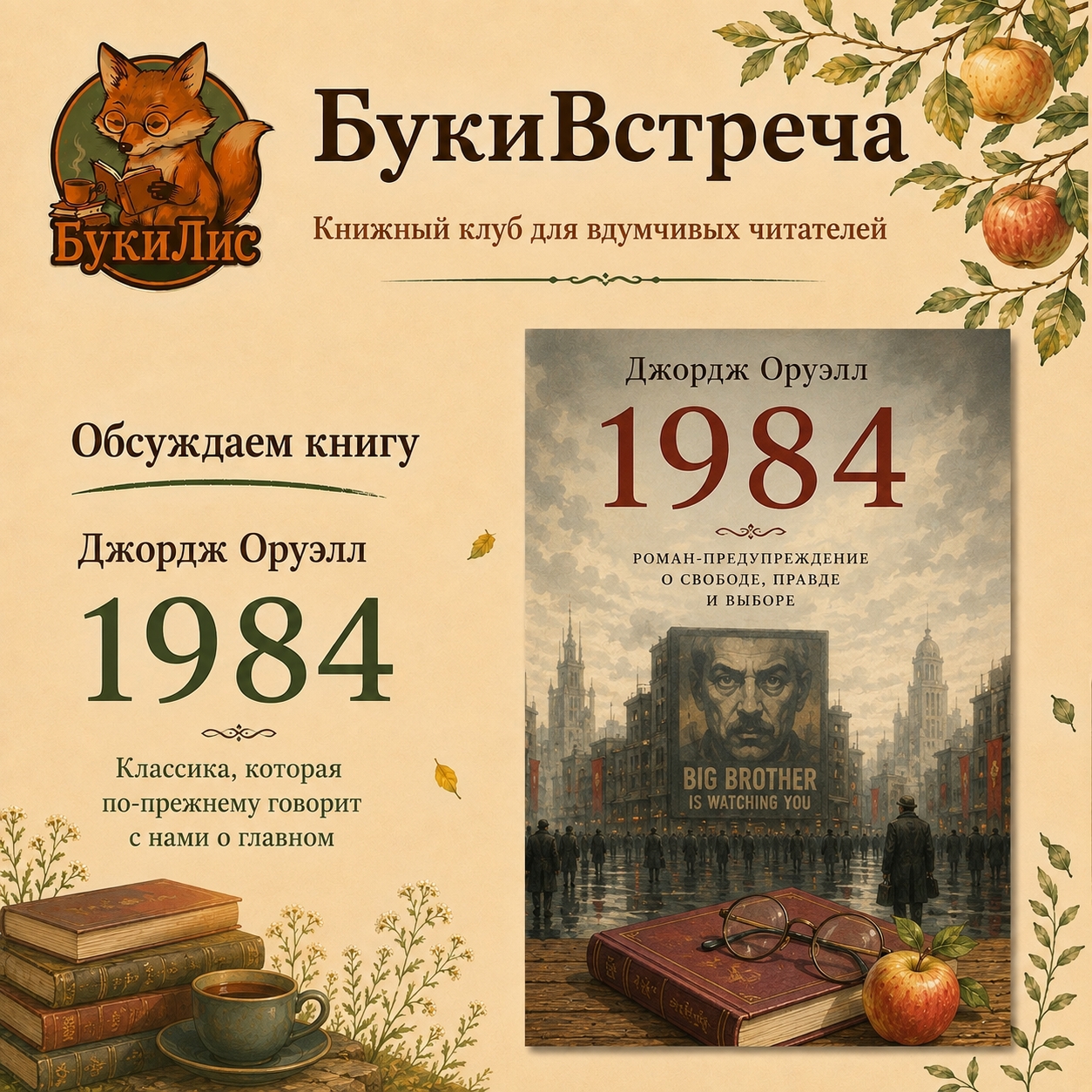 1984. Джордж Оруэлл. Книжный клуб БукиЛис
