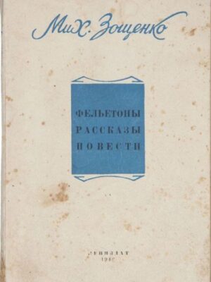 Фельетоны. Рассказы. Повести. 1940-1945