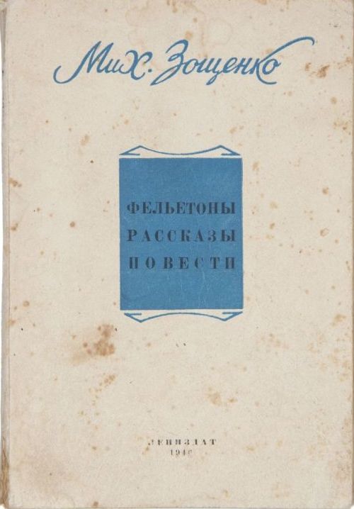 Фельетоны. Рассказы. Повести. 1940-1945