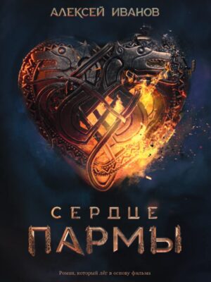 Сердце Пармы