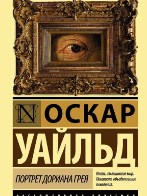 Портрет Дориана Грея