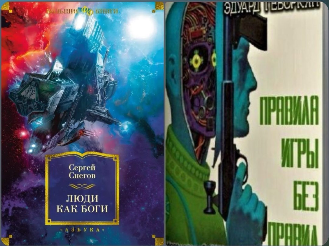 Люди как боги (Сергей Снегов)/Правила игры без правил (Эдуард Геворкян)