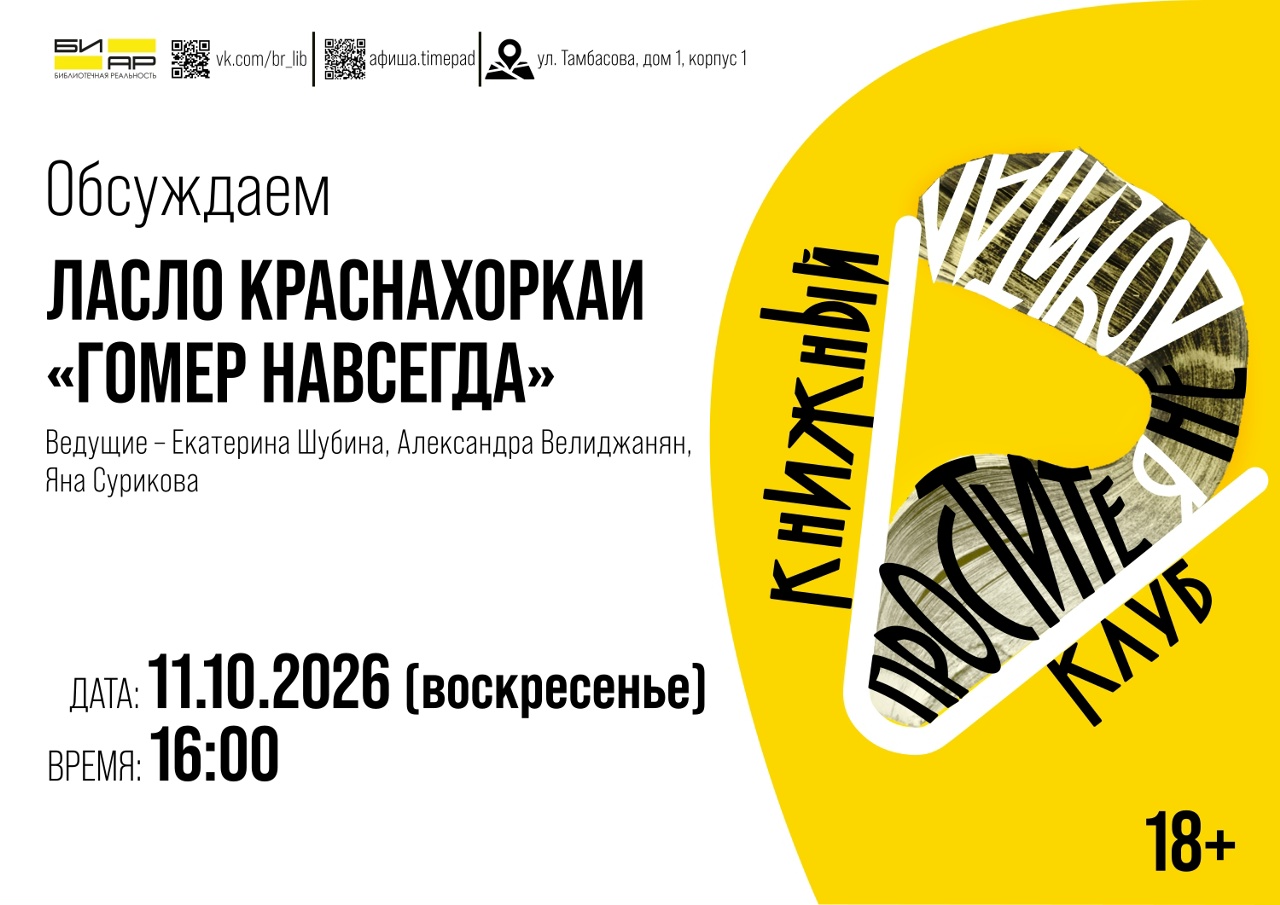Ласло Краснахоркаи «Гомер навсегда»