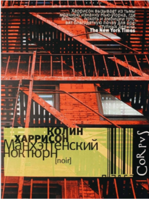 Манхэттенский ноктюрн