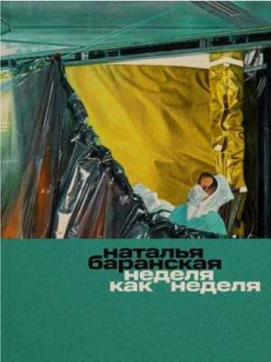Неделя как неделя