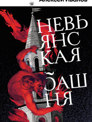 Невьянская башня