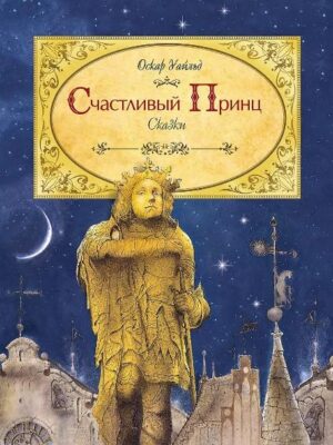Счастливый принц. Сказки
