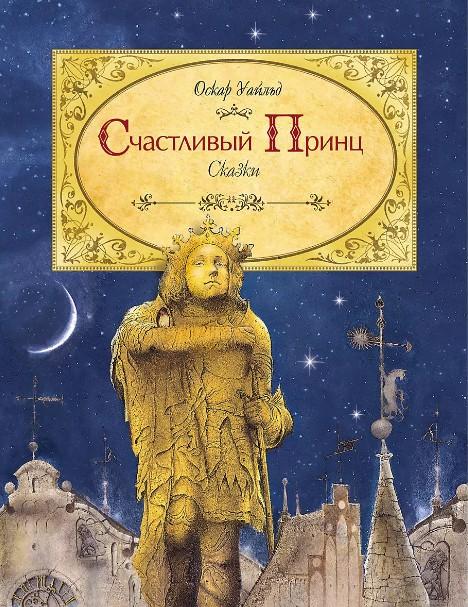 Счастливый принц. Сказки