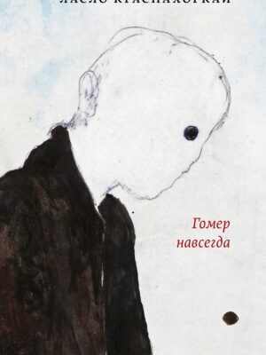 Гомер навсегда
