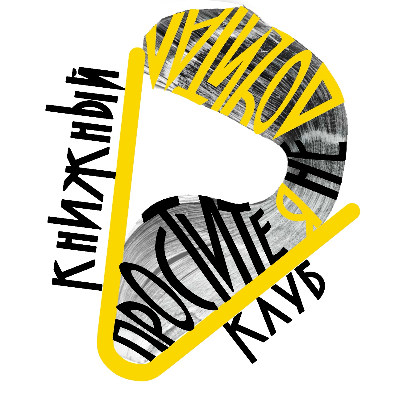 Книжный клуб «ПРОСТИТЕ, Я НЕ ДОЧИТАЛ»