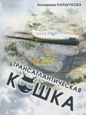 Трансатлантическая кошка