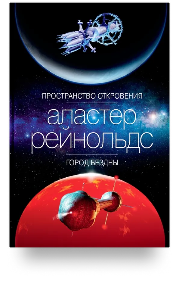 Пространство откровения (Аластер Рейнольдс)
