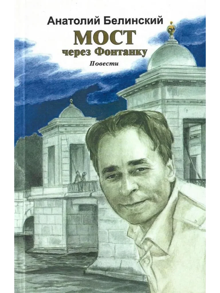 Мост через Фонтанку