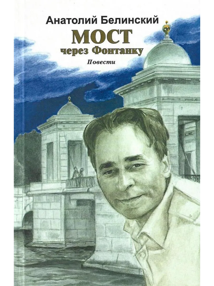 Мост через Фонтанку