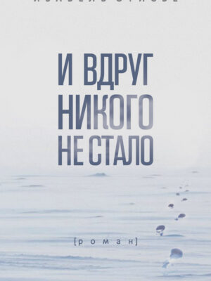 И вдруг никого не стало