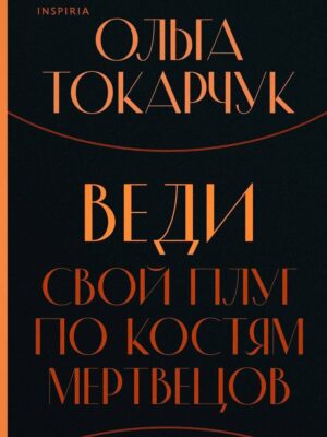 Веди свой плуг по костям мертвецов