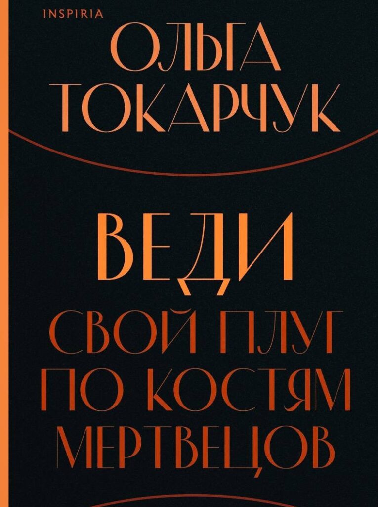 Веди свой плуг по костям мертвецов