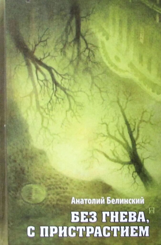 Без гнева, с пристрастием
