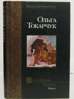 Путь людей книги