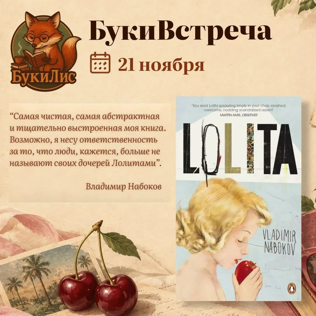 Лолита(Владимир Набоков). Клуб «БукиЛис»