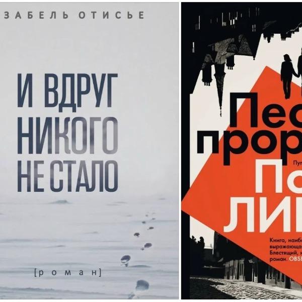Песнь пророка(Пол Линч)/И вдруг никого не стало(Изабель Отисье). Книжный клуб Петербурга