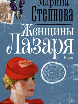 Женщины Лазаря