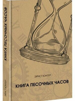 Книга песочных часов